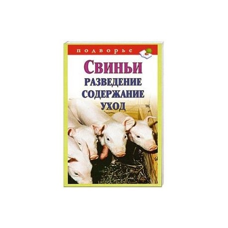 Свиньи. Разведение, содержание, уход