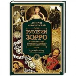 Русский Зорро, или Подлинная история благородного разбойника Владимира Дубровского