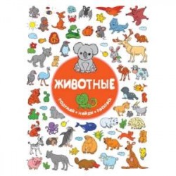 Животные