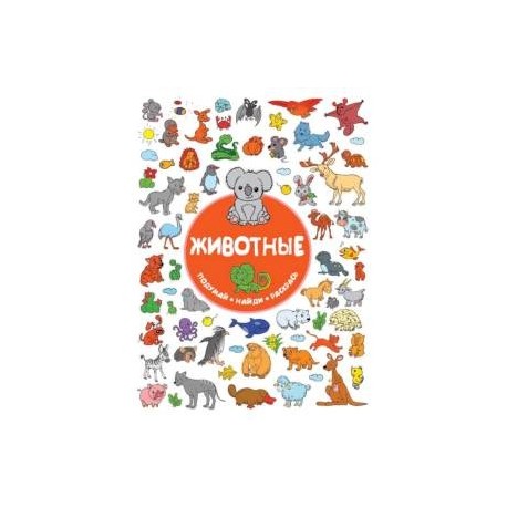 Животные