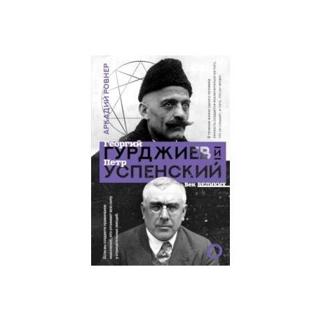 Гурджиев и Успенский