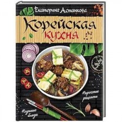 Корейская кухня