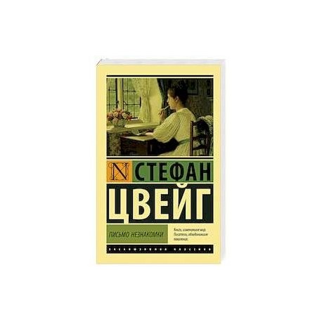 Письмо незнакомки