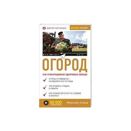 Огород. Как я выращиваю здоровые овощи