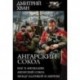 Ангарский Сокол. Шаг в Аномалию. Ангарский Сокол. Между Балтикой и Амуром