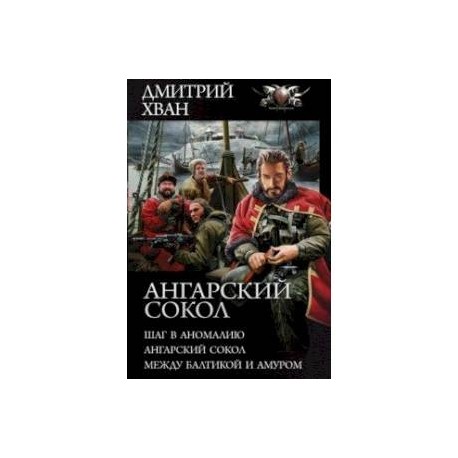 Ангарский Сокол. Шаг в Аномалию. Ангарский Сокол. Между Балтикой и Амуром