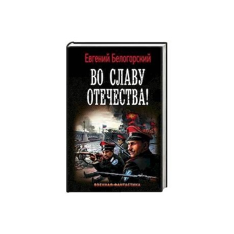 Во славу Отечества!