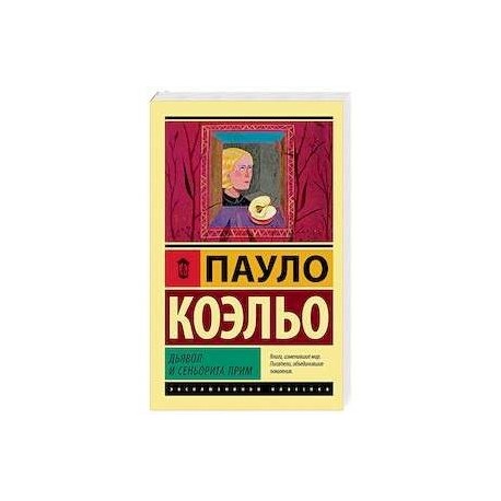 Дьявол и сеньорита Прим