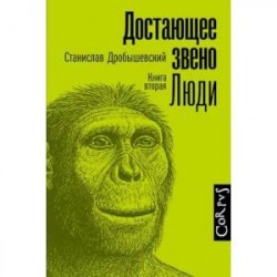 Достающее звено. Книга вторая. Люди