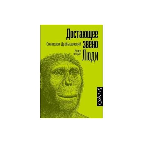 Достающее звено. Книга вторая. Люди