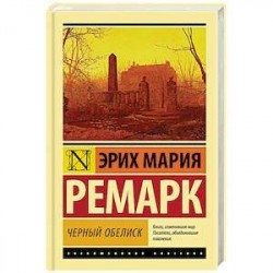 Черный обелиск