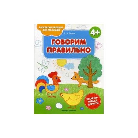 Говорим правильно 4+. Книжка-раскраска