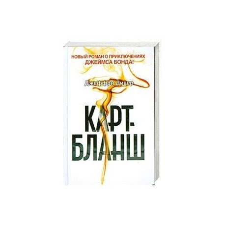 Карт-бланш