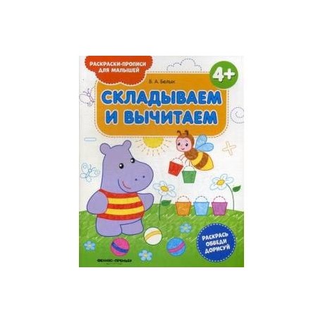 Складываем и вычитаем. Раскраска-пропись