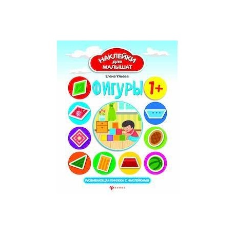 Фигуры. Развивающая книжка с наклейками