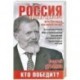 Россия против кризиса. Кто победит?