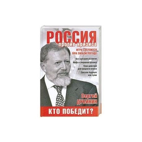 Россия против кризиса. Кто победит?