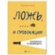 Ложь, ... и провокация. Распознать и обезвредить