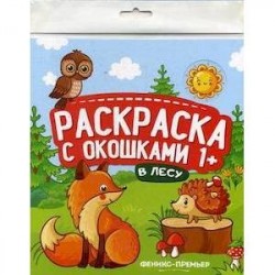 В лесу. Книжка-гармошка. Раскраска с окошками