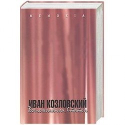 Иван Козловский. Воспоминания. Статьи