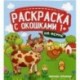 На ферме. Книжка-гармошка