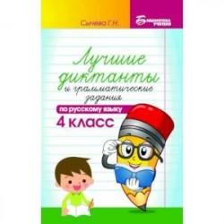 Русский язык. 4 класс. Лучшие диктанты и грамматические задания