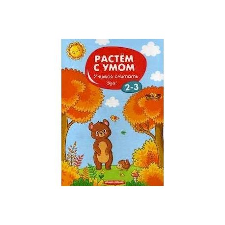 Учимся считать. 2-3