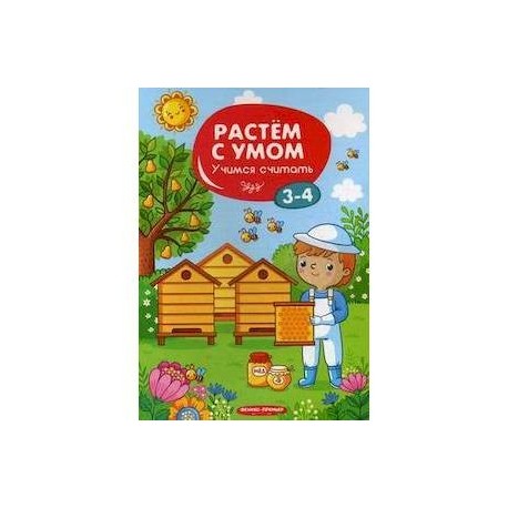 Учимся считать. 3-4 года