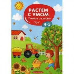 Учимся считать. 4-5 лет