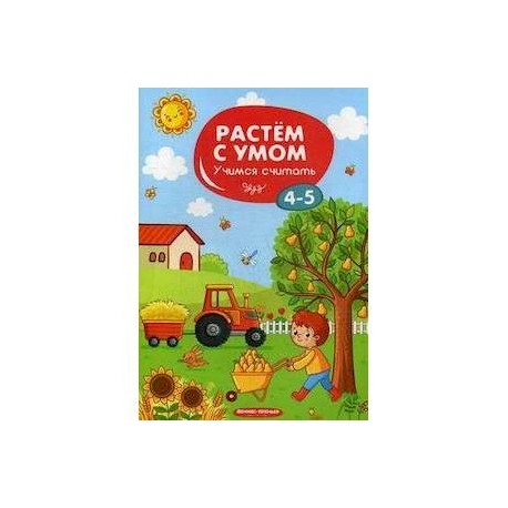 Учимся считать. 4-5 лет