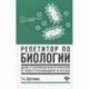 Репетитор по биологии для старшеклассников и поступающих в вузы