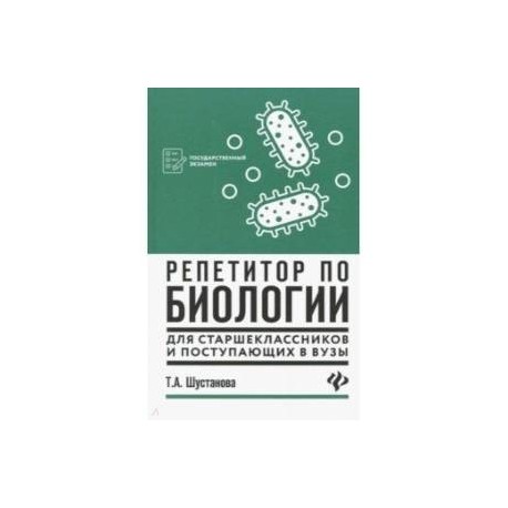 Репетитор по биологии для старшеклассников и поступающих в вузы