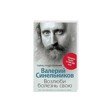 Возлюби болезнь свою. Как стать здоровым, познав радость жизни