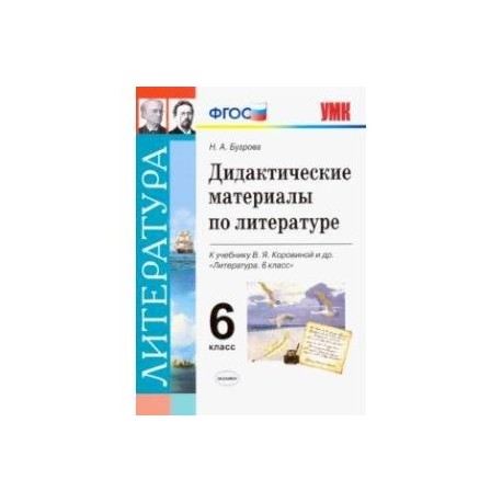 Литература. 6 класс. Дидактические материалы к учебнику В.Я. Коровиной и др. ФГОС