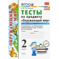 Окружающий мир. 2 класс. Тесты к учебнику А. А. Плешакова. В 2-х частях. Часть 2. ФГОС