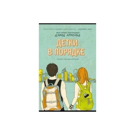 Детки в порядке