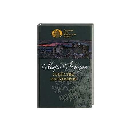 Убийство из суеверия