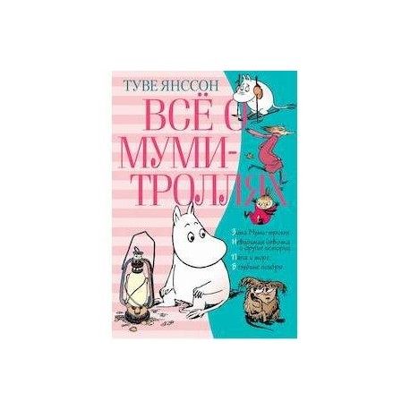 Всё о Муми-троллях. Книга 2