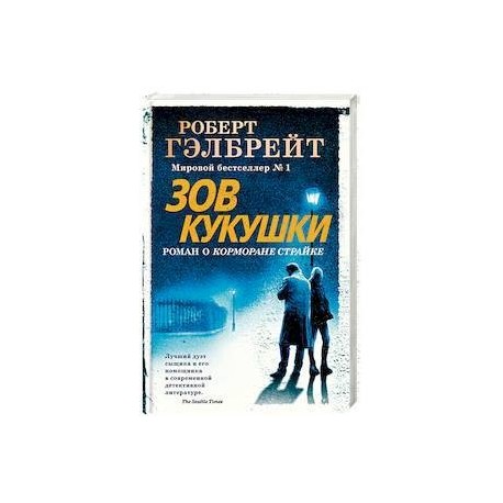 Зов Кукушки