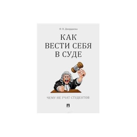 Как вести себя в суде.Чему не учат студентов