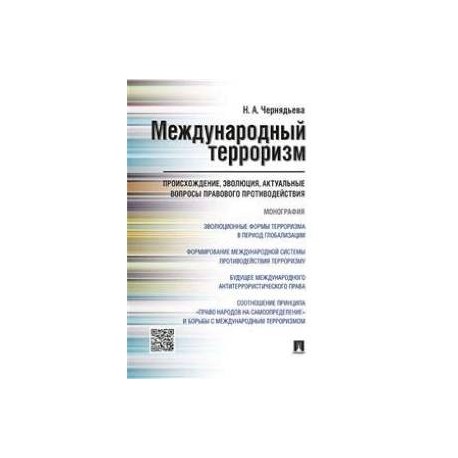 Международный терроризм. Происхождение, эволюция, актуальные вопросы правового противодействия