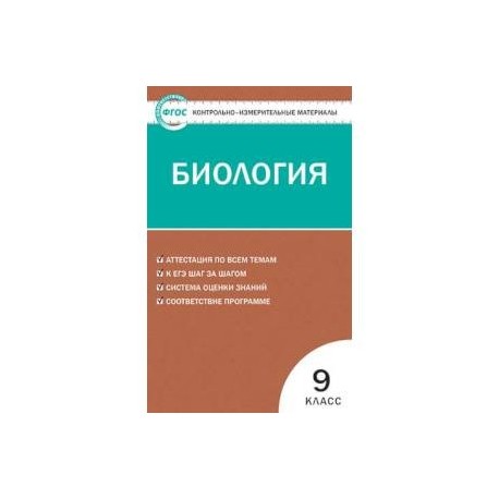 Биология. 9 класс. Контрольно-измерительные материалы. ФГОС