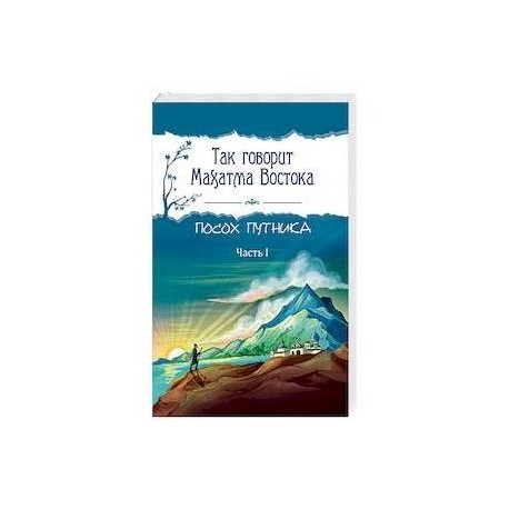 Так говорит Махатма Востока. Посох путника. Часть 1