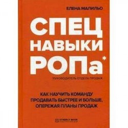 Спецнавыки РОПа. Как научить команду продавать быстрее и больше, опережая планы продаж