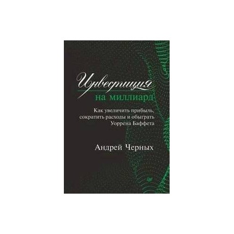 Инвестиция на миллиард. Как увеличить прибыль, сократить расходы и обыграть Уоррена Баффета