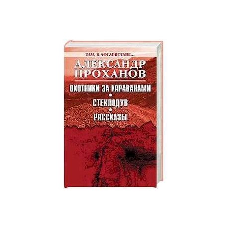 Охотники за караванами. Стеклодув. Рассказы