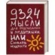 9324 мысли для предсказаний и медитации, или Словарь мудрости