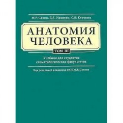 Анатомия человека. Учебник. В 3 томах. Том 3