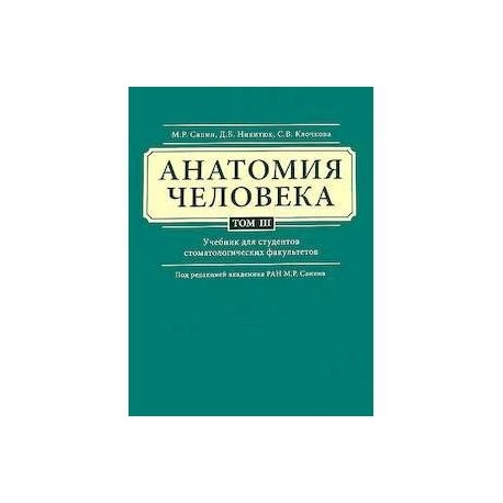 Анатомия человека. Учебник. В 3 томах. Том 3