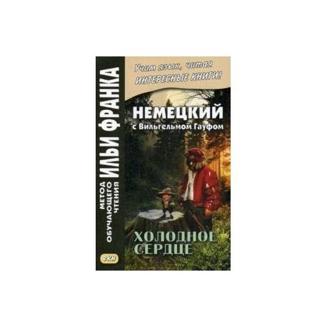 Немецкий с Вильгельмом Гауфом. Холодное сердце. Учебное пособие